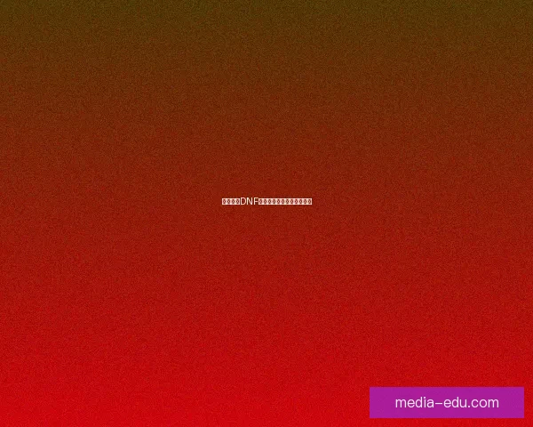 如何获得DNF徽章及其相关获取方式详解